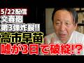 【菅野完】【高市早苗】今週の週刊文春にて新なスクープが!!高市総理の国会答弁が真っ向から否定された。菅野氏が新聞各紙の解説を交え高市総理の嘘を暴く!?【文春砲】【内閣総理大臣】