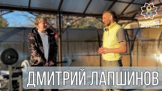 Дмитрий Лапшинов / Интервью с эзотериком