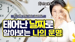 태어난 생일 달과 일로 알아보는 나의 운명 X월에 태어난 사람은 신의 기운이 강하다!?