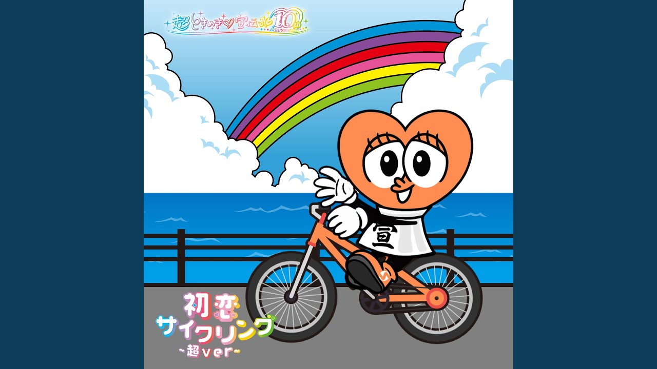 初恋サイクリング - 超ver - YouTube