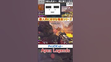 【Apex】チャンピオンよー【てつぽんげーむず】　#shorts #apex #apexlegends