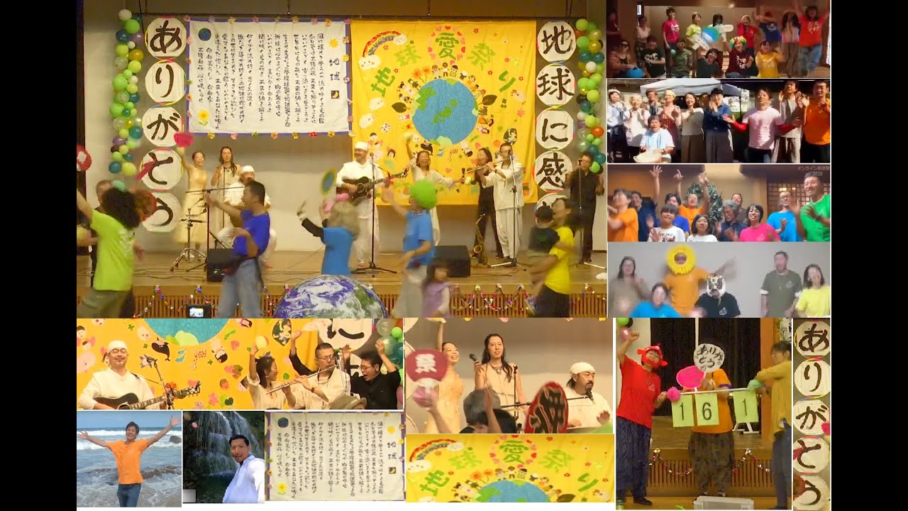 オンライン地球愛祭り2020　フルバージョン