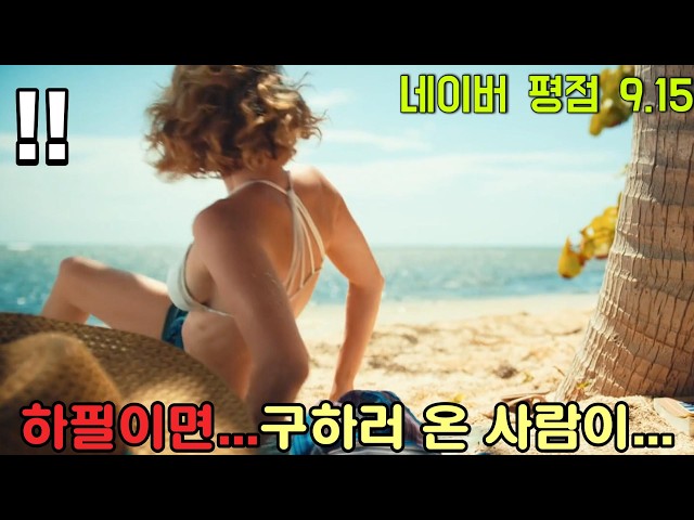 재난 영화를 가장한 몰입감 미친 범죄스릴러 [영화리뷰/결말포함]