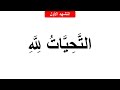 tahiyat salat - التشهد الأول والأخير - التَّحِيَّاتُ لِلَّهِ - tachahoud complet