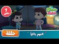 Omar & Hana Arabic | أناشيد و رسوم إسلامية | النوم باكراً