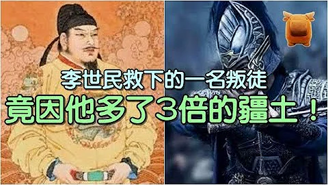 唐朝李世民救下的一名叛徒，在20年后竟因他多了3倍的疆土！ - 天天要闻