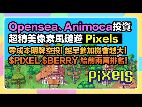 【明牌空投!馬上參加!】Opensea、Animoca Brands 240萬美金投資的像素風遊戲Pixels確定空投！快照時間10/31給排名前2萬名！最詳細彙整、攻略一次看！