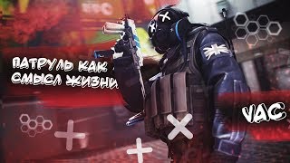 Патруль как смысл жизни | CSGO