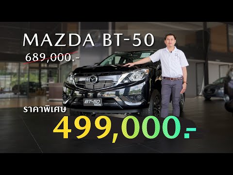 จัดโปรฯแรง MAZDA BT50 Pro ลดราคาอย่างโหด!!!  ราคาพิเศษ 499,000 บาท