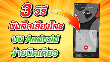 3 วิธีบันทึกเสียงการโทรบน Android ง่ายนิดเดียว | สอนใช้ง่ายนิดเดียว