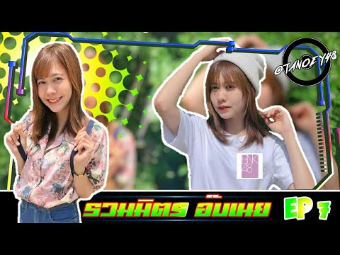 《NOEYBNK48》รวมมิตรอ๊บเนย 【EP92】ᴴᴰ