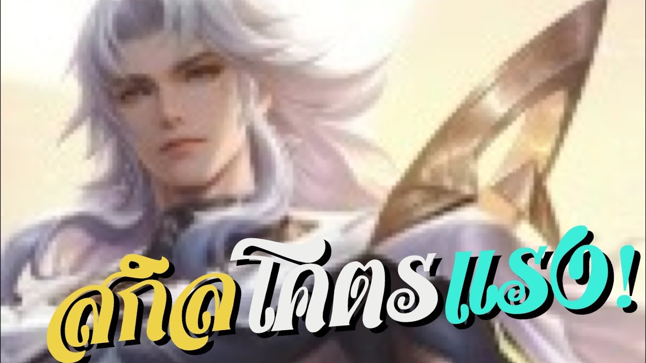 Adras Rov ROV Edras ฮีโร่ใหม่ที่บัพมาโหดกว่าเดิม - YouTube