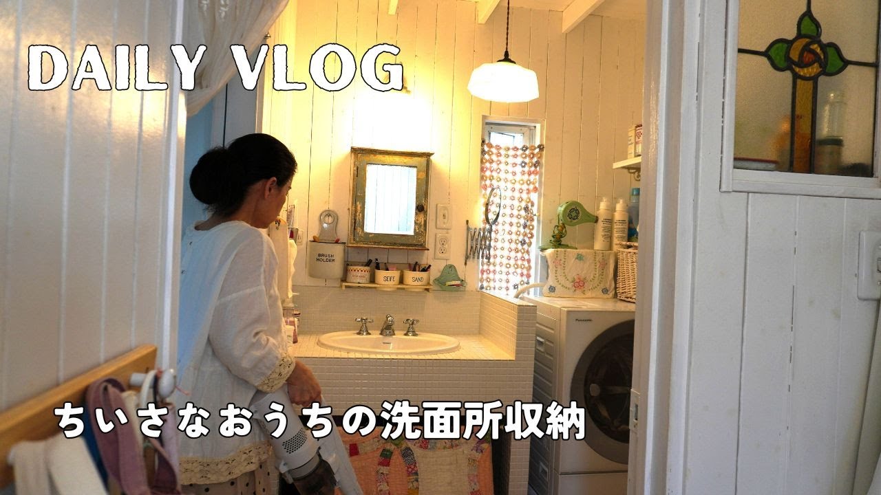 【暮らしのvlog】アンティークを使用した、小さなおうち🏠の洗面所収納｜