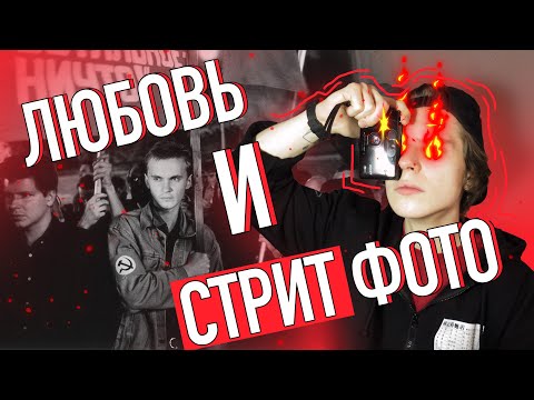 Видео: 8 изображений, которые заставят вас влюбиться в уличную фотографию