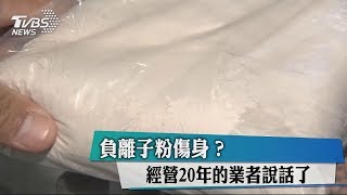 負離子粉傷身？經營20年的業者說話了 