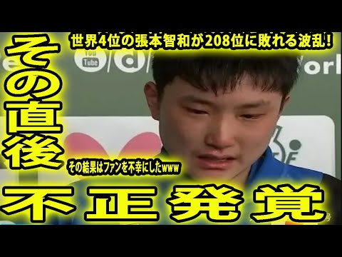 張本智和、世界3位の日本男子がイランにまさかの敗戦208位、に敗れる波乱に批判殺到。不正発覚許せない！その結果はファンを不幸にしたwww 【卓球 アジア競技大会】