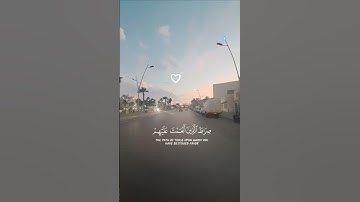 سورة الفاتحة (الحمد لله رب العالمين...) ♡