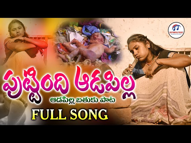 ADAPILLA BATHUKU PATA 2022 | PUTTINDI ADAPILLA NEW FOLK SONG 2022 | 2022 FOLK SONGS | FOLK SONG 2022 class=