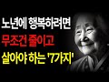 노년이 되면 무조건 줄이고 살아야 하는 7가지ㅣ60세 부터 후회하지 않고 노후 행복하려면 &#39;이렇게&#39; 하세요ㅣ고독을 즐기고 혼자가 되어야 하는 이유ㅣ삶 지혜 | 인생조언ㅣ오디오북