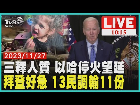 三釋人質 以哈停火望延 拜登好急 13民調輸11份 LIVE