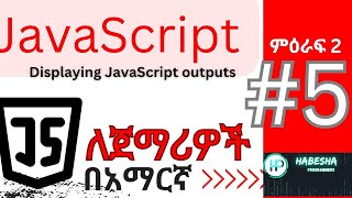ምዕራፍ 2 ክፍል 5 | season 2 episode 5 JavaScript output methods