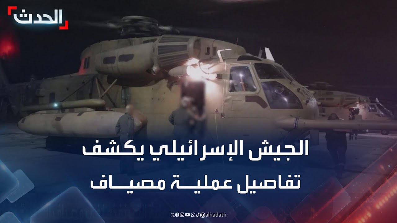 الجيش الإسرائيلي يكشف تفاصيل عملية مصياف في العمق السوري