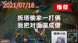 东北大鹌鹑0718P5小鱼人（推荐）：拆塔偷家一打俩，我把对面遛成傻