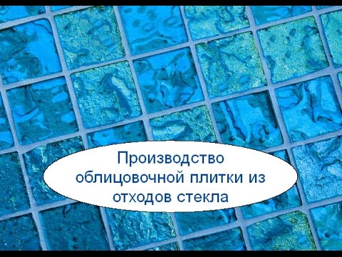 Технология производства плитки из битого стекла