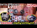 KICKER ഒന്നല്ല 6 എണ്ണം/ Kicker Subwoofer review / DD Subwoofer review / Malayalam review/Techcatcher