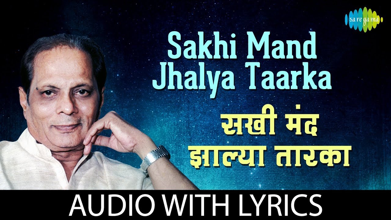 Sakhi Mand Jhalya Taarka with lyrics       Sudhir PhadkeKavi Gaurav Sudhir Moghe