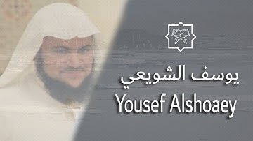 القسم الثالث من  المصحف كامل بصوت القارئ يوسف الشويعي برواية حفص عن عاصم