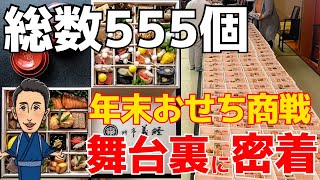 老舗料亭の【高級おせち】作りに密着！超多忙な年末のおせち商戦！