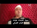 الشيخ أحمد الصياد سورة النازعات بقراءة الإمام الكسائي 