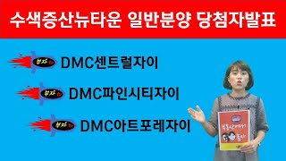 [부자TV]수색증산뉴타운 일반분양 당첨자발표(DMC센트럴자이,DMC파인시티자이,DMC아트포레자이)