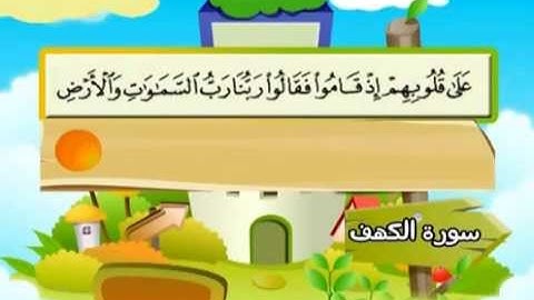 المنشاوي - المصحف المعلم سورة الكهف"قناة سمسم"