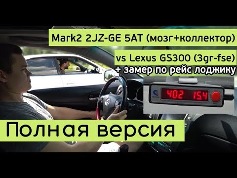 Mark2 2JZ-GE 5AT (мозг+коллектор+холодный впуск) vs Lexus GS300 +замеры ПОЛНАЯ ВЕРСИЯ