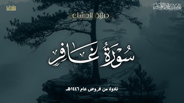 "إِنّا لَنَنصُرُ رُسُلَنا"عشائية آسرة, ماتيسر من سورة غافر فروض عام ١٤٤٦هـ، د.عاصم بن محمد اللحيدان