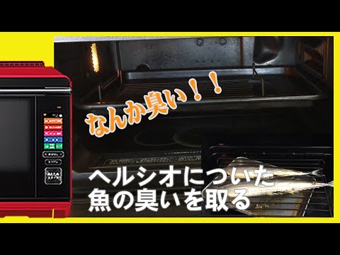 ヘルシオが臭う時は庫内クリーンで解決！「お手入れ」