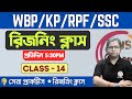 🔴Reasoning Practice Class - 14 | For  WBP/KP 2024 New Vacancy | SSC | RPF | TWS Academy