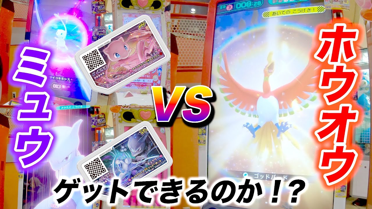 【ポケモンガオーレ】ミュウ＆ミュウツーでホウオウと対決！はたしてゲットできるのか⁉︎グランドラッシュ1弾 ゲーム実況【ロボットゲームズ】