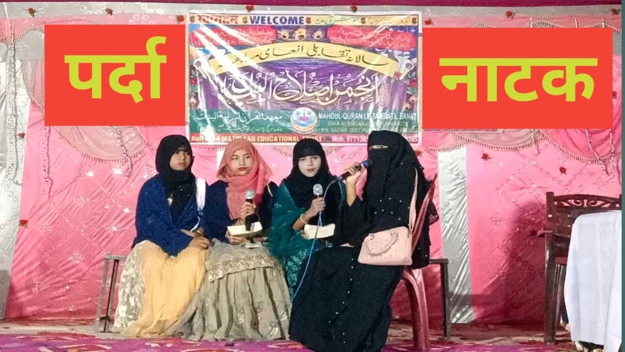 पर्दा के ऊपर नाटक / Mahdul Quran Le Tarbiyatil Banat Joka Alamganj Purnea Bihar 