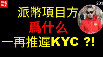( 十四)大佬楊教授解讀 : Pi network為什麼一再推遲 KYC ?!
