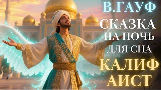 Сказка на ночь для взрослых| Калиф Аист. Гауф. аудиосказка для сна| #сказкадлясна
