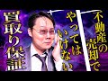【暴露】不動産売却の買取り保証はリスクヘッジになりません！