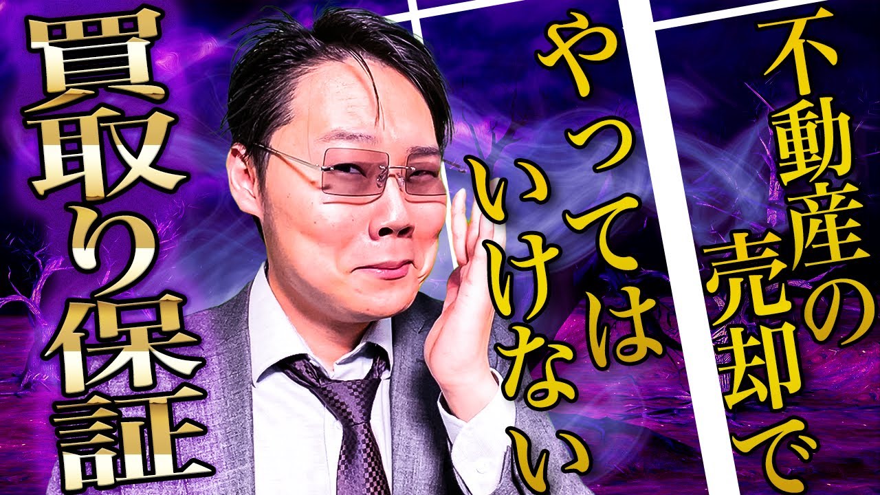 【暴露】不動産売却の買取り保証はリスクヘッジになりません！