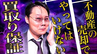 【暴露】不動産売却の買取り保証はリスクヘッジになりません！