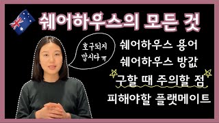 🇦🇺호주 쉐어하우스의 모든 것! 미리 보고 가서 호구되지맙시다 [호주 워홀 꿀팁]