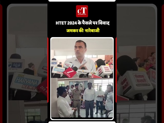 HTET 2024 के पैसले पर विवाद जमकर की  नारेबाजी
