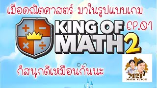 King Of Math2 EP.01: เกมคณิตศาสตร์แสนสนุก ด่านที่ 1-3 เกมนับจำนวนลูกบอล,เกมบวกเลข,เกมมากกว่าน้อยกว่า screenshot 1