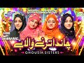 Rabi-ul-Awal Naat | Dai Halima Goud Mein Teri Chand Utarne Wala Hai | Ghousia Sisters